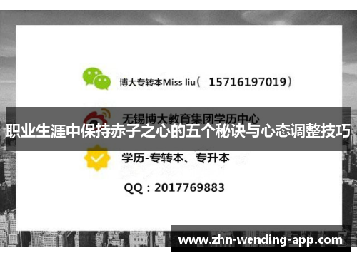 职业生涯中保持赤子之心的五个秘诀与心态调整技巧 职业生涯中保持赤子之心的五个秘诀与心态调整技巧