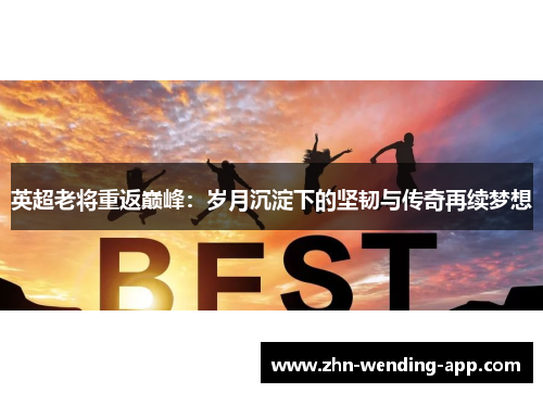 英超老将重返巅峰：岁月沉淀下的坚韧与传奇再续梦想