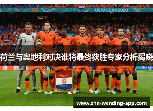 荷兰与奥地利对决谁将最终获胜专家分析揭晓