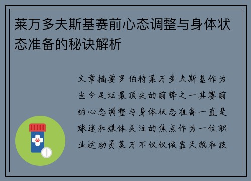 莱万多夫斯基赛前心态调整与身体状态准备的秘诀解析