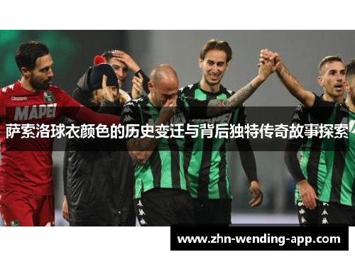 萨索洛球衣颜色的历史变迁与背后独特传奇故事探索