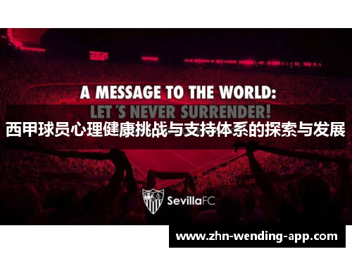 西甲球员心理健康挑战与支持体系的探索与发展 西甲球员心理健康挑战与支持体系的探索与发展