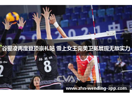 谷爱凌再度登顶崇礼站 雪上女王完美卫冕展现无敌实力 谷爱凌再度登顶崇礼站 雪上女王完美卫冕展现无敌实力