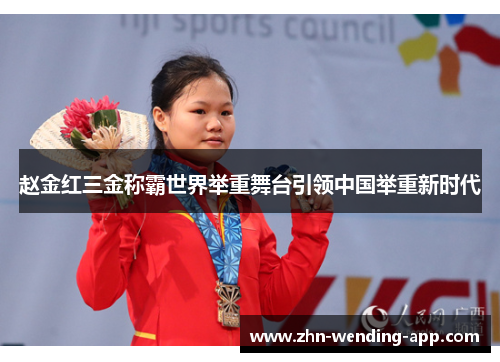 赵金红三金称霸世界举重舞台引领中国举重新时代 赵金红三金称霸世界举重舞台引领中国举重新时代