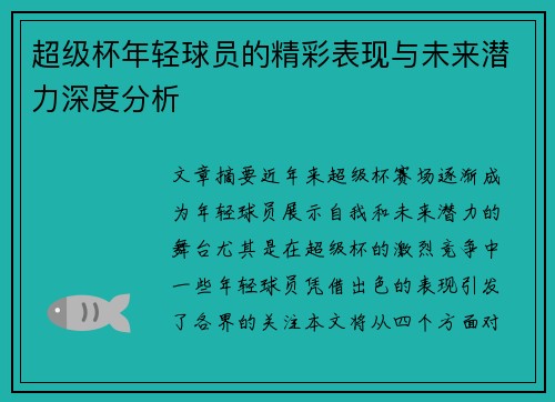 超级杯年轻球员的精彩表现与未来潜力深度分析 超级杯年轻球员的精彩表现与未来潜力深度分析