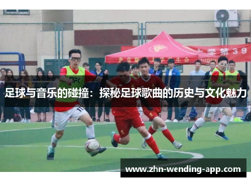 足球与音乐的碰撞：探秘足球歌曲的历史与文化魅力