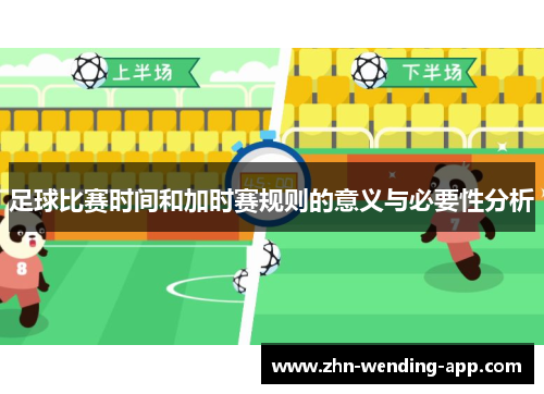 足球比赛时间和加时赛规则的意义与必要性分析 足球比赛时间和加时赛规则的意义与必要性分析