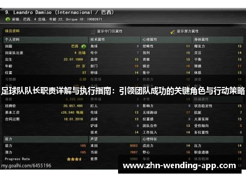 足球队队长职责详解与执行指南：引领团队成功的关键角色与行动策略