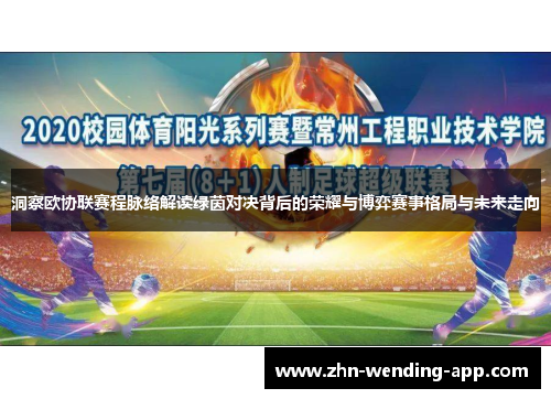 洞察欧协联赛程脉络解读绿茵对决背后的荣耀与博弈赛事格局与未来走向 洞察欧协联赛程脉络解读绿茵对决背后的荣耀与博弈赛事格局与未来走向