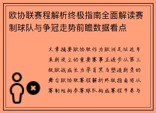 欧协联赛程解析终极指南全面解读赛制球队与争冠走势前瞻数据看点 欧协联赛程解析终极指南全面解读赛制球队与争冠走势前瞻数据看点