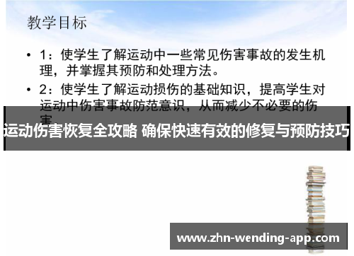 运动伤害恢复全攻略 确保快速有效的修复与预防技巧 运动伤害恢复全攻略 确保快速有效的修复与预防技巧