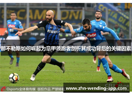 那不勒斯如何崛起为意甲领跑者剖析其成功背后的关键因素