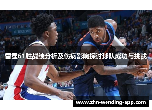 雷霆61胜战绩分析及伤病影响探讨球队成功与挑战