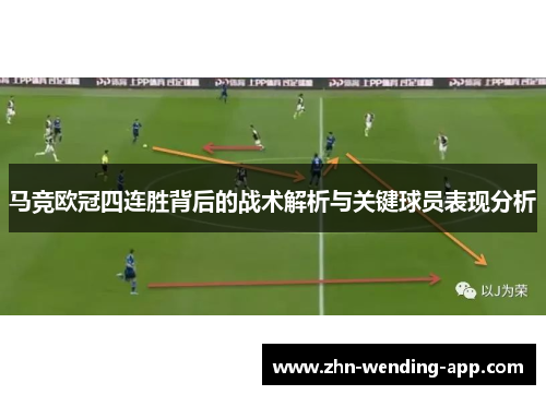 马竞欧冠四连胜背后的战术解析与关键球员表现分析