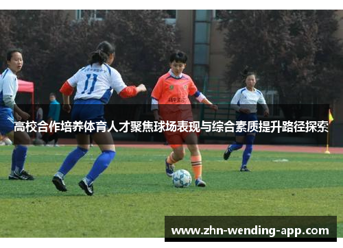 高校合作培养体育人才聚焦球场表现与综合素质提升路径探索