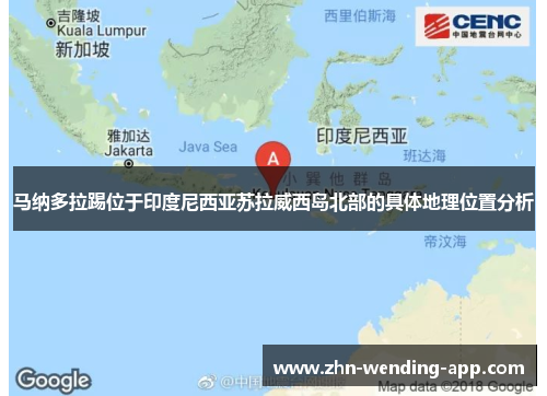 马纳多拉踢位于印度尼西亚苏拉威西岛北部的具体地理位置分析