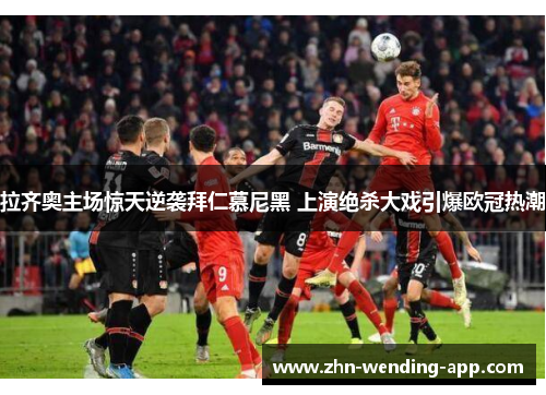 拉齐奥主场惊天逆袭拜仁慕尼黑 上演绝杀大戏引爆欧冠热潮 拉齐奥主场惊天逆袭拜仁慕尼黑 上演绝杀大戏引爆欧冠热潮