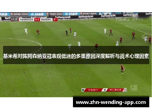 基米希对阵阿森纳亚冠表现低迷的多重原因深度解析与战术心理因素 基米希对阵阿森纳亚冠表现低迷的多重原因深度解析与战术心理因素