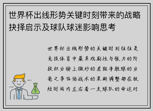 世界杯出线形势关键时刻带来的战略抉择启示及球队球迷影响思考 世界杯出线形势关键时刻带来的战略抉择启示及球队球迷影响思考