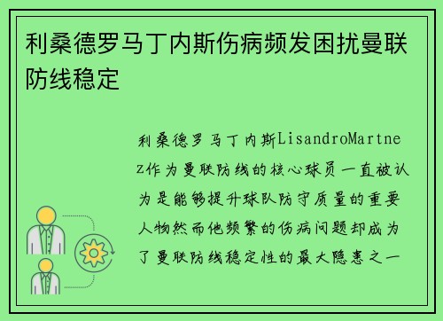 利桑德罗马丁内斯伤病频发困扰曼联防线稳定 利桑德罗马丁内斯伤病频发困扰曼联防线稳定