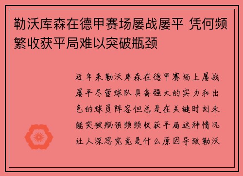 勒沃库森在德甲赛场屡战屡平 凭何频繁收获平局难以突破瓶颈 勒沃库森在德甲赛场屡战屡平 凭何频繁收获平局难以突破瓶颈