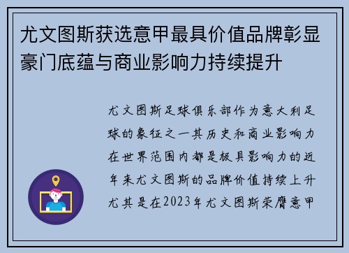 尤文图斯获选意甲最具价值品牌彰显豪门底蕴与商业影响力持续提升