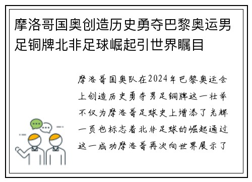 摩洛哥国奥创造历史勇夺巴黎奥运男足铜牌北非足球崛起引世界瞩目