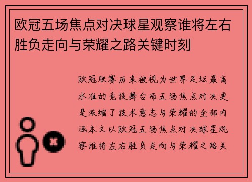 欧冠五场焦点对决球星观察谁将左右胜负走向与荣耀之路关键时刻