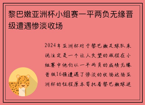 黎巴嫩亚洲杯小组赛一平两负无缘晋级遭遇惨淡收场