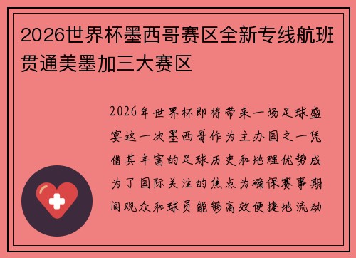 2026世界杯墨西哥赛区全新专线航班贯通美墨加三大赛区