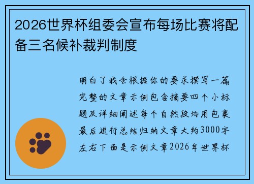 2026世界杯组委会宣布每场比赛将配备三名候补裁判制度