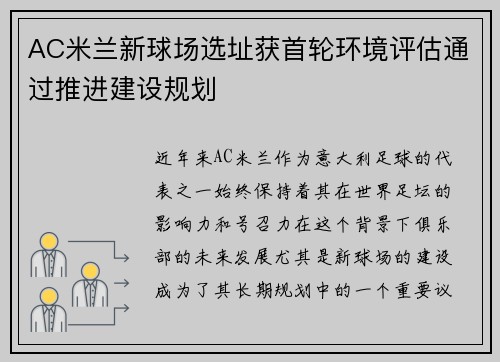 AC米兰新球场选址获首轮环境评估通过推进建设规划