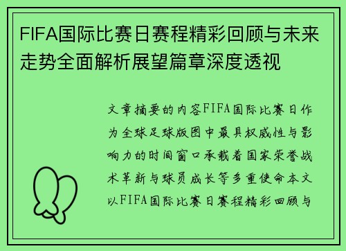 FIFA国际比赛日赛程精彩回顾与未来走势全面解析展望篇章深度透视