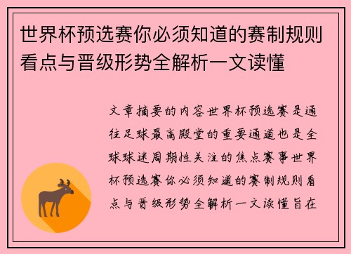 世界杯预选赛你必须知道的赛制规则看点与晋级形势全解析一文读懂
