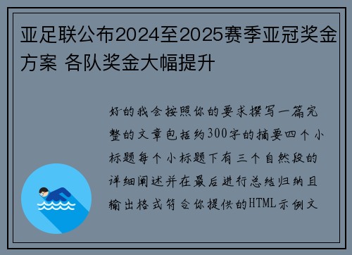 亚足联公布2024至2025赛季亚冠奖金方案 各队奖金大幅提升