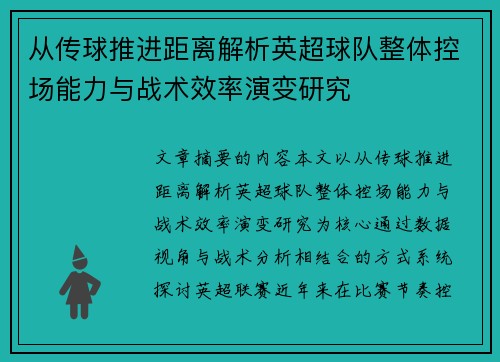 从传球推进距离解析英超球队整体控场能力与战术效率演变研究