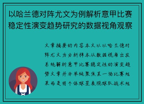 以哈兰德对阵尤文为例解析意甲比赛稳定性演变趋势研究的数据视角观察