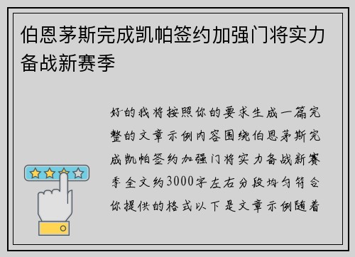 伯恩茅斯完成凯帕签约加强门将实力备战新赛季