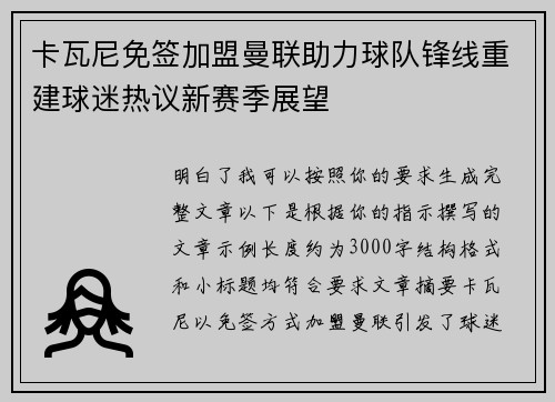 卡瓦尼免签加盟曼联助力球队锋线重建球迷热议新赛季展望