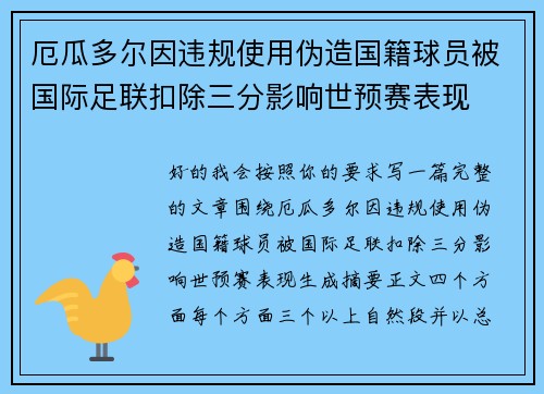 厄瓜多尔因违规使用伪造国籍球员被国际足联扣除三分影响世预赛表现