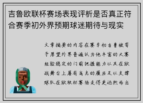 吉鲁欧联杯赛场表现评析是否真正符合赛季初外界预期球迷期待与现实