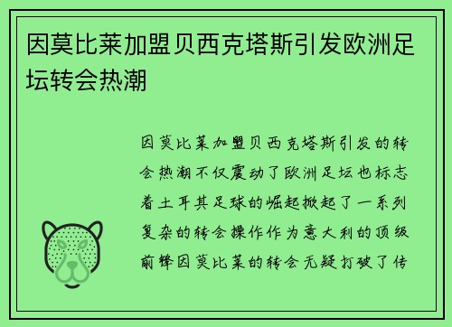 因莫比莱加盟贝西克塔斯引发欧洲足坛转会热潮