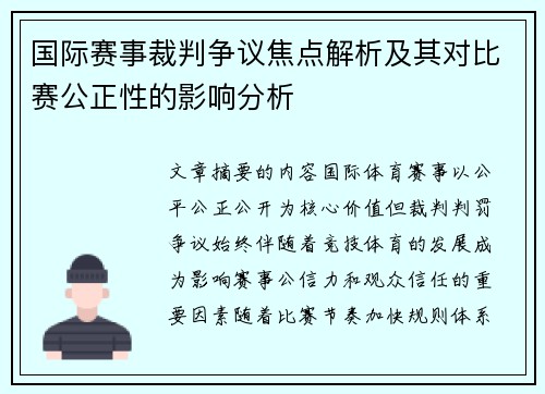 国际赛事裁判争议焦点解析及其对比赛公正性的影响分析 国际赛事裁判争议焦点解析及其对比赛公正性的影响分析