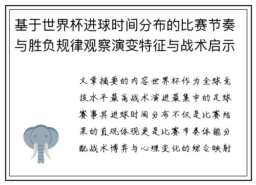 基于世界杯进球时间分布的比赛节奏与胜负规律观察演变特征与战术启示