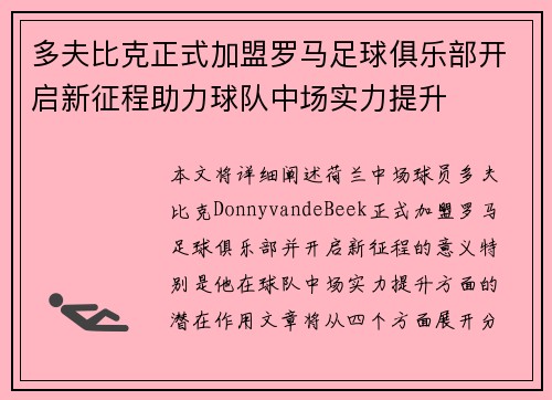 多夫比克正式加盟罗马足球俱乐部开启新征程助力球队中场实力提升 多夫比克正式加盟罗马足球俱乐部开启新征程助力球队中场实力提升