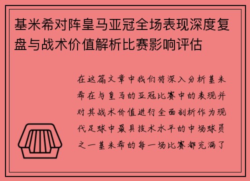 基米希对阵皇马亚冠全场表现深度复盘与战术价值解析比赛影响评估 基米希对阵皇马亚冠全场表现深度复盘与战术价值解析比赛影响评估