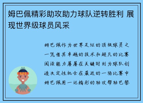 姆巴佩精彩助攻助力球队逆转胜利 展现世界级球员风采