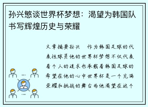 孙兴慜谈世界杯梦想:渴望为韩国队书写辉煌历史与荣耀 孙兴慜谈世界杯梦想:渴望为韩国队书写辉煌历史与荣耀