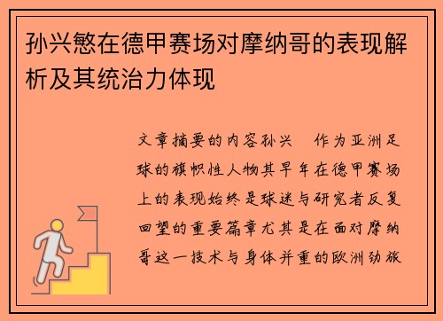 孙兴慜在德甲赛场对摩纳哥的表现解析及其统治力体现