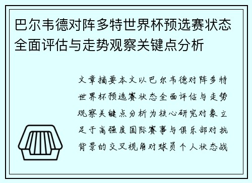 巴尔韦德对阵多特世界杯预选赛状态全面评估与走势观察关键点分析 巴尔韦德对阵多特世界杯预选赛状态全面评估与走势观察关键点分析